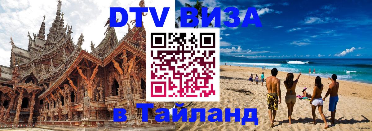 Стоимость и условия DTV визы — оформление в Таиланд под ключ - Баку  04.10.2025 