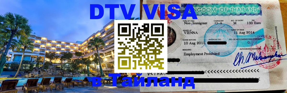 Стоимость и условия DTV визы — оформление в Таиланд под ключ - Баку  20.11.2025 