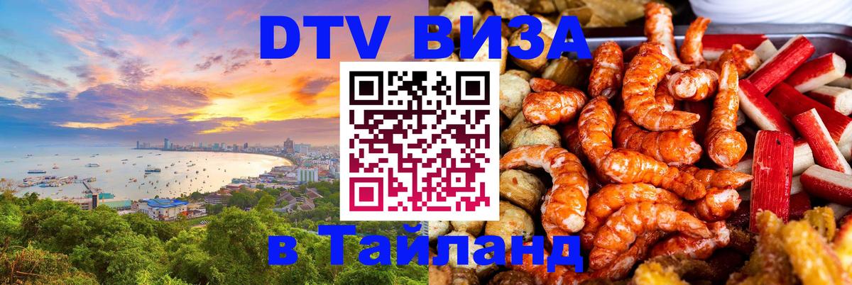 DTV виза Тайланд 